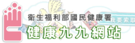 健康九九網站