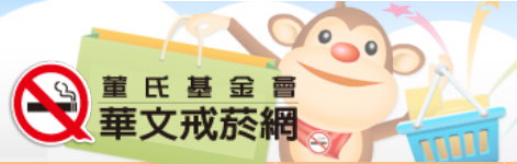 華文戒菸網
