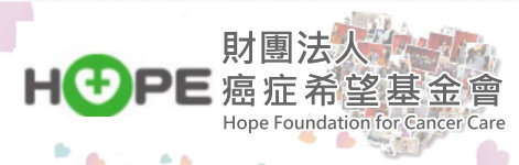 財團法人癌症希望基金會